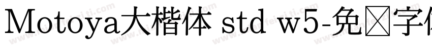 Motoya大楷体 std w5字体转换